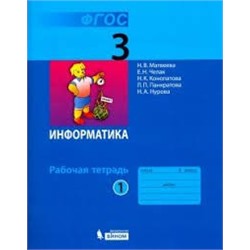 Информатика 3 класс рабочая тетрадь в 2-х частях часть1.