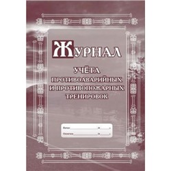 Журнал учёта противоаварийных и противопожарных тренировок КЖ-645 (Формат А4, бл. писчая, обл. мелованный картон 48 стр.) Торговый дом "Учитель-Канц"