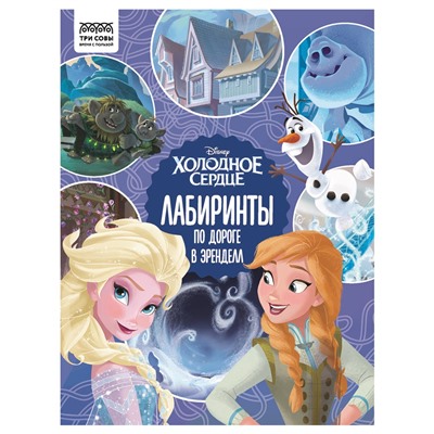 Книжка "Лабиринты. Холодное сердце. По дороге в Эренделл", А4 (КзА4_57272, "ТРИ СОВЫ") 16стр.