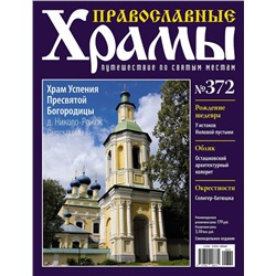 Православные Храмы №372. Храм Успения Пресвятой Богородицы (д. Николо-Рожок)