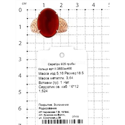 Кольцо из золочёного серебра с нат.сердоликом 925 пробы К-3650зк466