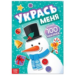 Книга с наклейками «Укрась меня. Снеговик», 12 стр.