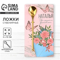 Ложка именная с подвесом «Наталья», 3 х 15 см.