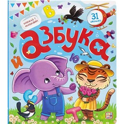 Книжка с окошками на картоне 230*200мм "Азбука" (ш/к47477) 12стр., глянцевая ламинация