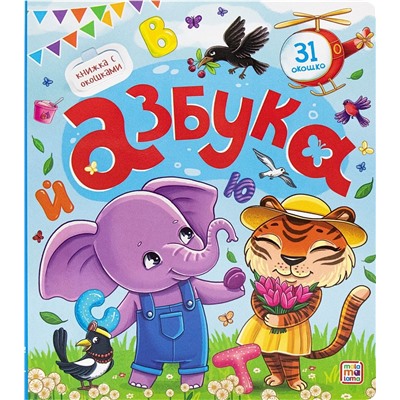 Книжка с окошками на картоне 230*200мм "Азбука" (ш/к47477) 12стр., глянцевая ламинация