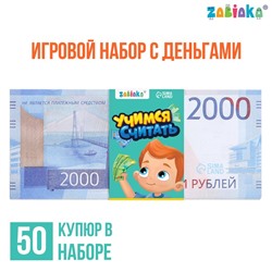 Игровой набор денег «Учимся считать», 2000 рублей, 50 купюр