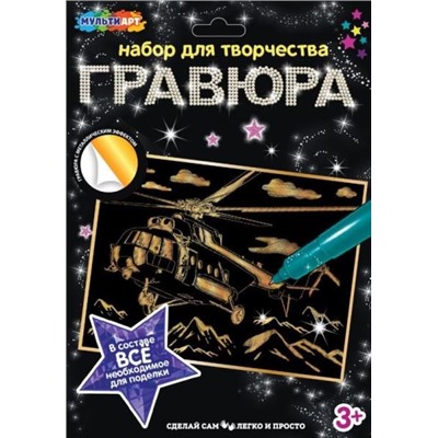 Набор д/дет тв-ва гравюра 18*24 см, ВОЕННЫЙ ВЕРТОЛЕТ, золотая МУЛЬТИ АРТ в кор.120шт