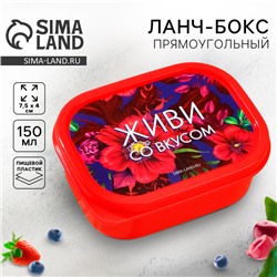 Ланч-бокс «Живи со вкусом», прямоугольный, 150 мл