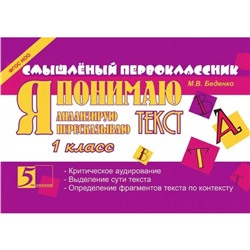 Я понимаю текст. 1 класс. Беденко М.