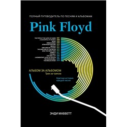 Уценка. Энди Маббетт: Pink Floyd. Полный путеводитель по песням и альбомам