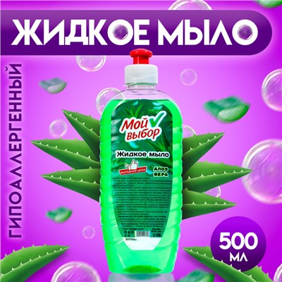 Жидкое мыло "Мой Выбор" с алоэ-вера, 500 мл