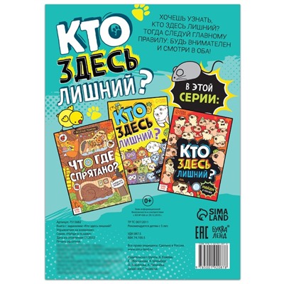 Книга найди и покажи «Кто здесь лишний? Упражнения на внимание», 16 стр.