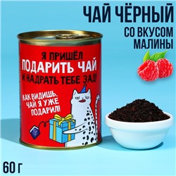 УЦЕНКА Чай в консервной банке "Я пришёл", 60 г