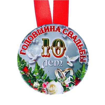 Набор диплом с медалями "Годовщина свадьбы 10 лет"