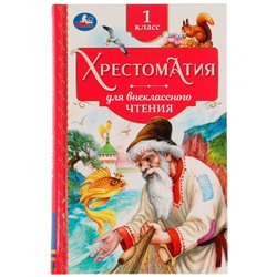 Хрестоматия для внеклассного чтения. 1 класс