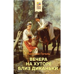 Вечера на хуторе близ Диканьки. Гоголь Н.В.