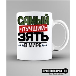 Кружка Самый лучший ЗЯТЬ NEW