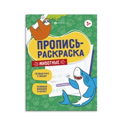 Пропись-раскраска для детей. Серия 'Пропись-раскраска' арт. 60591 ЖИВОТНЫЕ