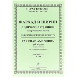 Уценка. Кажлаев М. Фархад и Ширин лирические страницы для симфонического оркестра