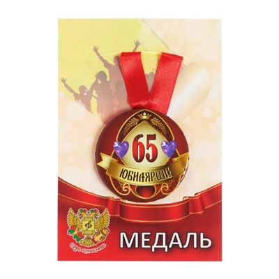 Медаль на ленте "Юбилярша 65 лет" 5,6см