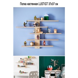 Полка настенная LUSTIGT 37x37см