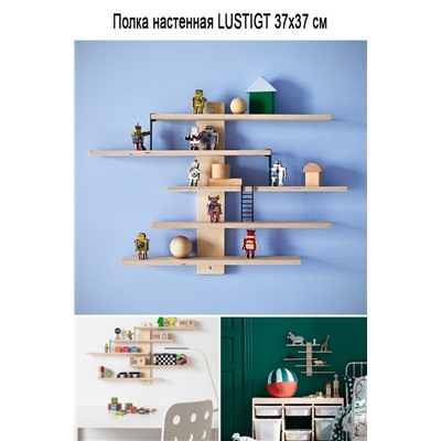 Полка настенная LUSTIGT 37x37см