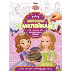 Уценка. София Прекрасная. История с наклейками N ИСН 1904