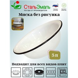 Миска 5,0л БЕЗ РИСУНКА 2с35с