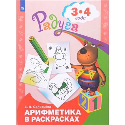 Тетрадь дошкольника. ФГОС ДО. Арифметика в раскрасках 3-4 лет. Соловьева Е. В.