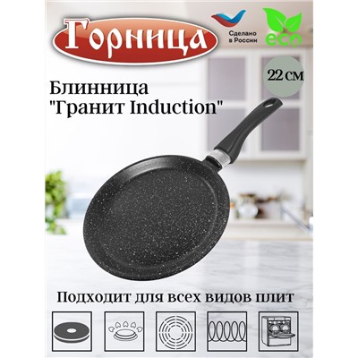 Блинница 220мм Гранит Induction, Иб221аг