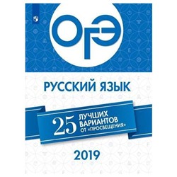 ОГЭ-2019. Русский язык. 25 лучших вариантов