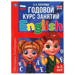 Годовой курс занятий. Английский язык. 4-5 лет, методика Кембриджа. Козунова А.Б.