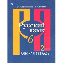 Русский язык. Рабочая тетрадь. 6 класс. В 2-х ч. Ч. 2