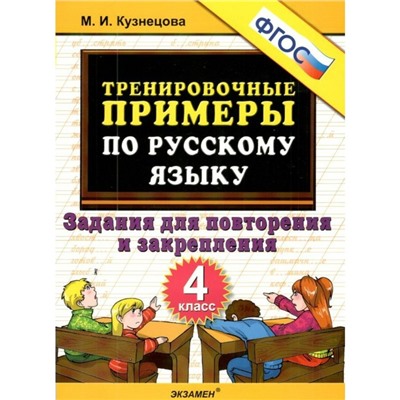 Тренировочные примеры по русскому языку. Задания для повторения и закрепления. 4 класс. ФГОС. Кузнецова М.И.