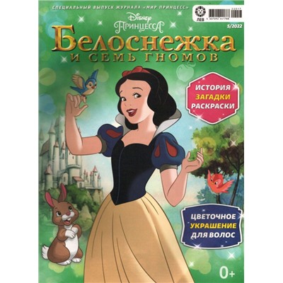 Уценка. БЕЗ ВЛОЖЕНИЙ. ж-л спец Мир принцесс 05/22