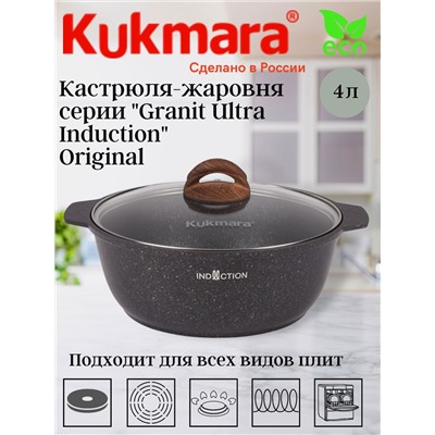 Кастрюля-жаровня 4л со стеклянной крышкой, АП линия "Granit Ultra Induction" (original) жгои41а