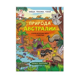 Книжка-картинка для детей. Серия 'Найди, покажи, узнай' арт. 59040 ПРИРОДА АВСТРАЛИИ