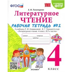 4 класс. Литературное чтение. Рабочая тетрадь к учебнику Л.Ф. Климановой, В.Г. Горецкого и другие