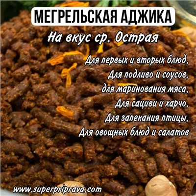 Мегрельская аджика