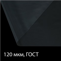 Плёнка полиэтиленовая, толщина 120 мкм, прозрачная, 5 × 3 м, рукав (1.5 × 2 м), ГОСТ 10354-82