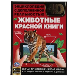 Энциклопедия А4 с дополненной реальностью 4D. ЖИВОТНЫЕ КРАСНОЙ КНИГИ. 197х255мм,48 стр. Умка