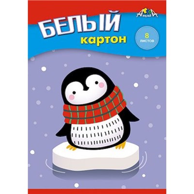 Набор картона белого  А5  8л "Пингвиненок" С2800-12 АппликА