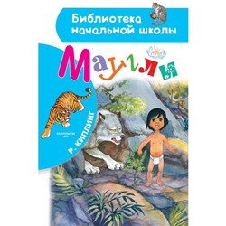 Маугли. Киплинг Р. Д.