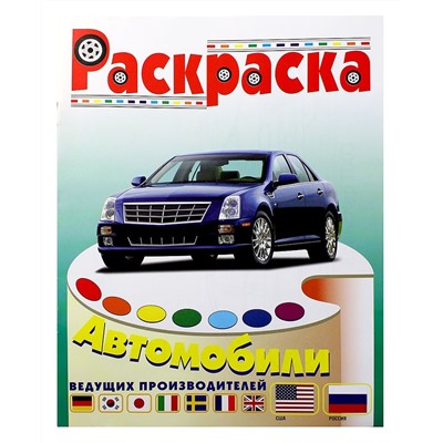 Раскраска "Автомобили США и России"