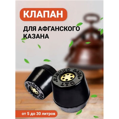 Клапан к афганскому казану на резинке