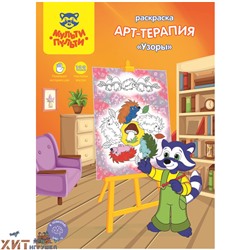 Раскраска A4 16 стр. с наклейками "Арт-терапия. Узоры" Мульти-Пульти РА_15234, РА_15234