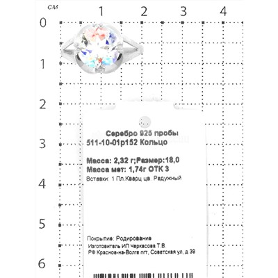 Кольцо из серебра с пл.кварцем цв.радужный родированное 925 пробы 511-10-01р152