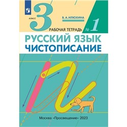 Русский язык. 3 класс. Чистописание. Часть 1. Илюхина В.А.