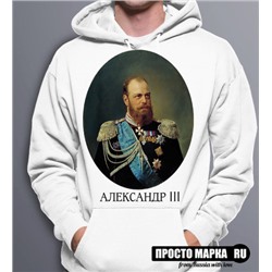 Толстовка с капюшоном Hoodie с портретом Царя - Александр 3