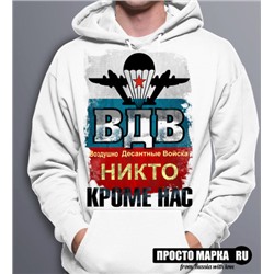 Hoodie ВДВ Никто Кроме нас